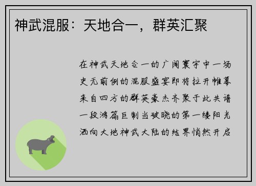 神武混服：天地合一，群英汇聚