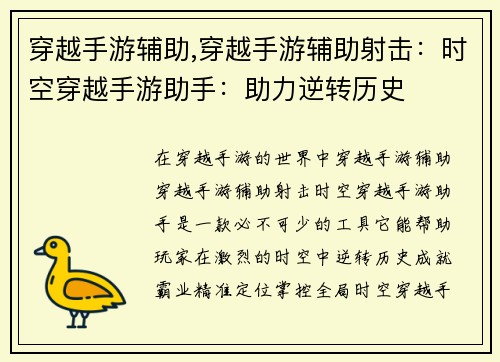 穿越手游辅助,穿越手游辅助射击：时空穿越手游助手：助力逆转历史