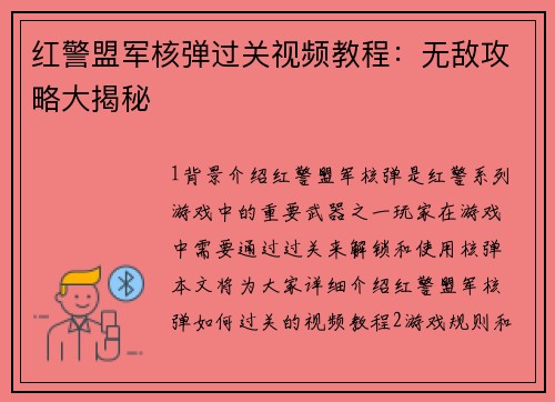红警盟军核弹过关视频教程：无敌攻略大揭秘