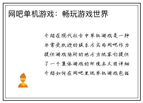 网吧单机游戏：畅玩游戏世界
