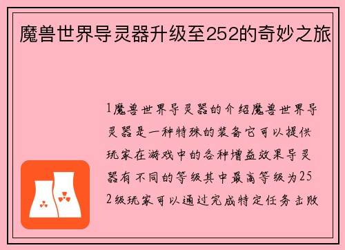 魔兽世界导灵器升级至252的奇妙之旅