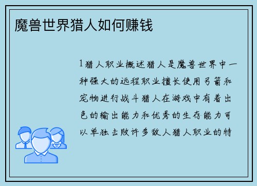 魔兽世界猎人如何赚钱