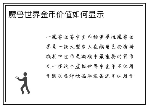 魔兽世界金币价值如何显示