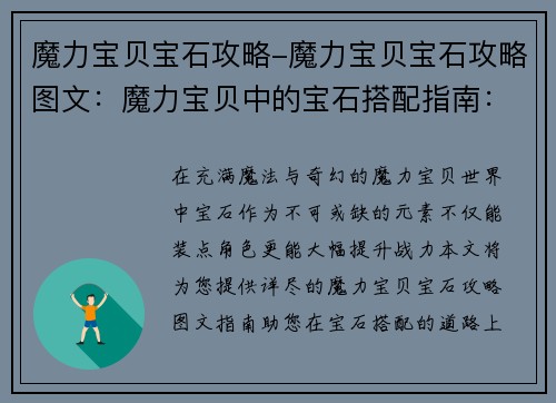 魔力宝贝宝石攻略-魔力宝贝宝石攻略图文：魔力宝贝中的宝石搭配指南：提升战力完美攻略