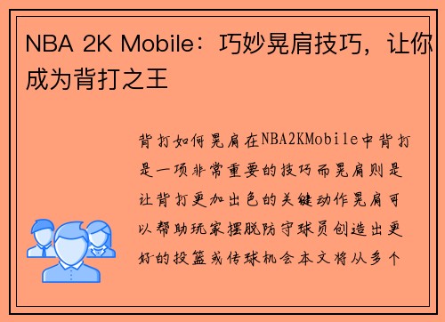 NBA 2K Mobile：巧妙晃肩技巧，让你成为背打之王