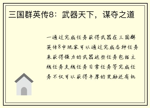 三国群英传8：武器天下，谋夺之道